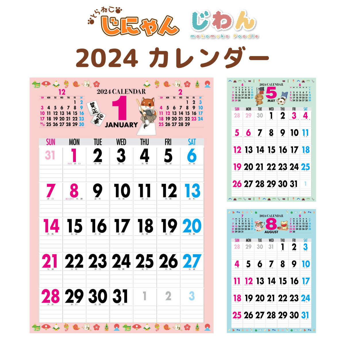 2024年 カレンダー 2024 壁掛け 2024年度版 壁掛けカレンダー シンプル キャラクター かわいい ネコ ねこ 猫 じにゃん イヌ いぬ 犬 じわん おしゃれ b3 calender 2