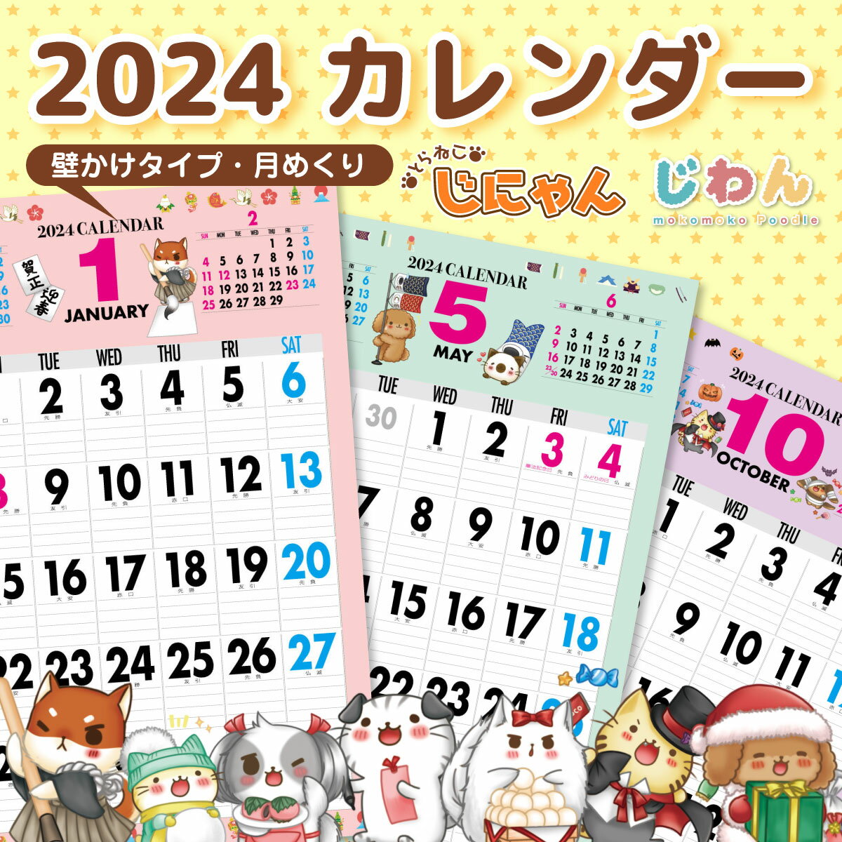 2024年 カレンダー 2024 壁掛け 2024年度版 壁掛けカレンダー シンプル キャラクター かわいい ネコ ねこ 猫 じにゃん イヌ いぬ 犬 じわん おしゃれ b3 calender 3