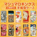 スマホケース 手帳型 全機種対応 手帳 ケース カバー レザー iPhoneX iPhone8 iPhone7 iPhone6s iPhone6 Plus iPhone5s SE Xperia XZ so-04j XZs so-03j Z5 Z4 X Performance SO-02H SOV35 aquos r SH-03j 作家 マシュマロキングス 99-zen-079-s