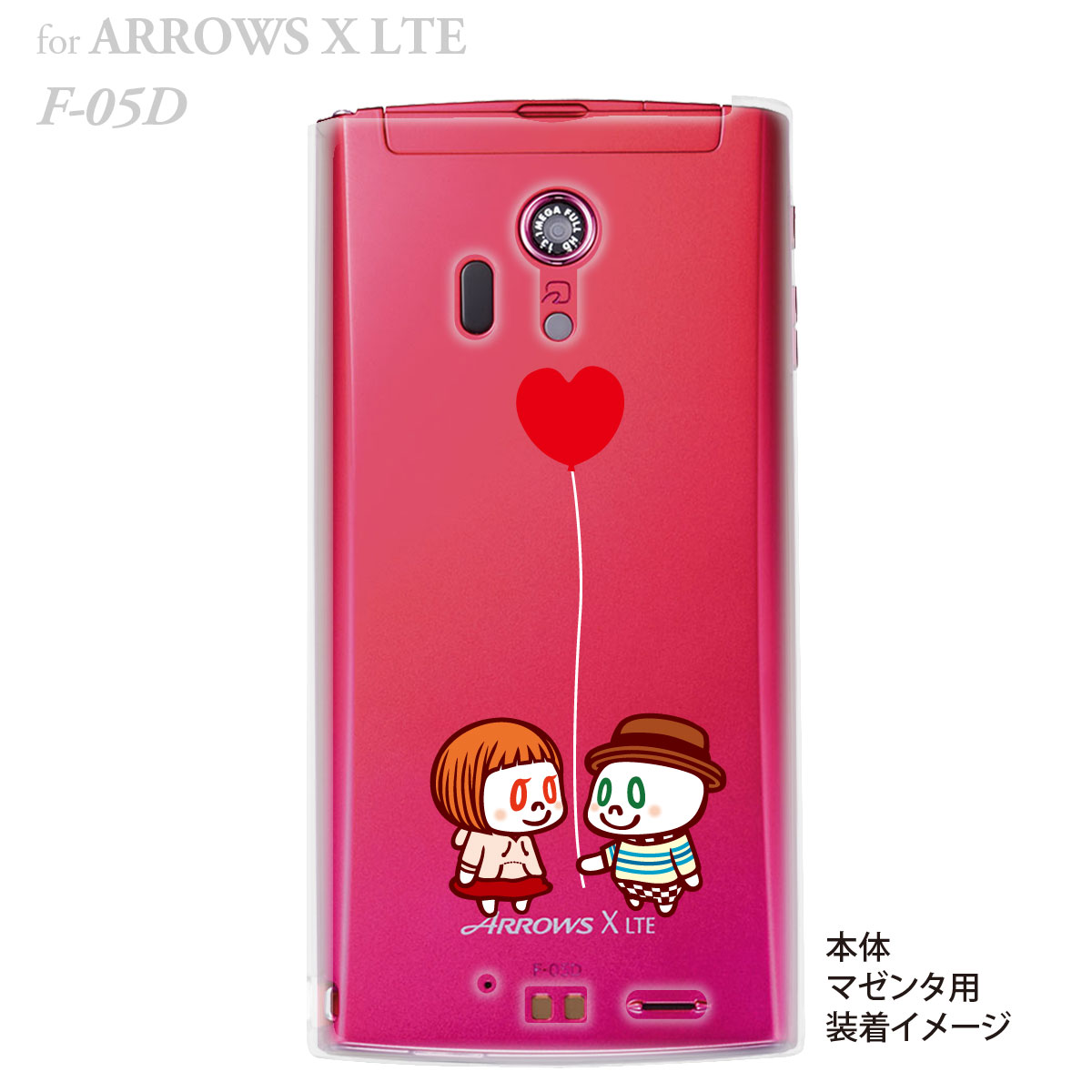 【マシュマロキングス】【ARROWS X LTE F-05D】【docomo】【ケース】【カバー】【スマホケース】【クリアケース】【ハラダコウヘイ】【風船】【ハート】【カップル】　23-f05d-mk0016