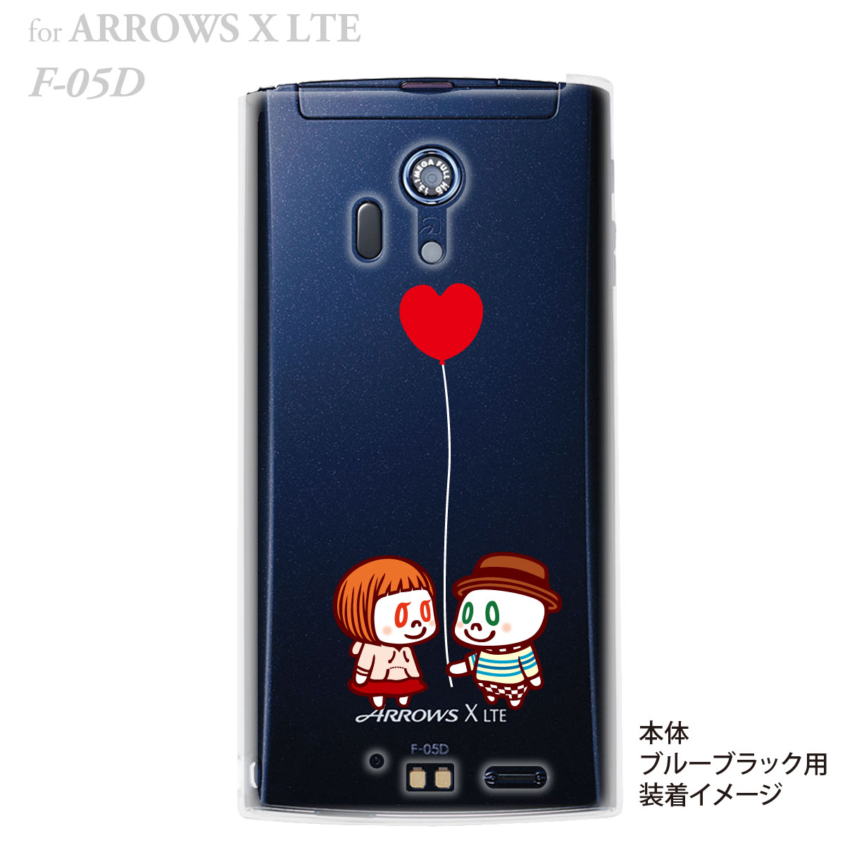 【マシュマロキングス】【ARROWS X LTE F-05D】【docomo】【ケース】【カバー】【スマホケース】【クリアケース】【ハラダコウヘイ】【風船】【ハート】【カップル】　23-f05d-mk0016