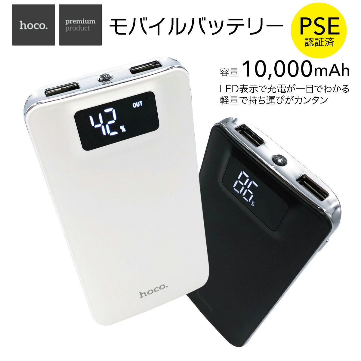 【8/31 20時〜じわんの日♪全品2倍&最大101円〜790円offクーポン配布】 モバイルバッテリー 10000mAh 大容量 軽量 【液晶残量表示付】 iPhone12 plus iPhone8 iPhone android スマホ 充電器 スマートフォン モバイル バッテリー 携帯充電器 充電 hoco-bt01