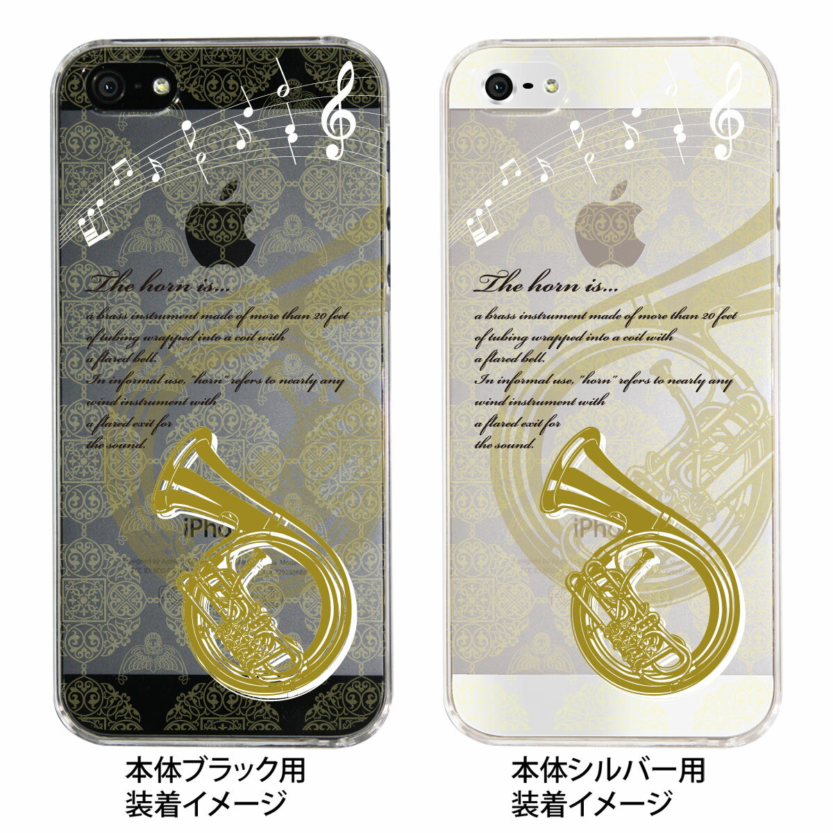 iPhone SE iPhone5s iPhone5 ケース スマホケース カバー クリア クリアケース ハードケース Clear Arts クリアーアーツ【ミュージック】【ホルン】　09-ip5-mu0011
