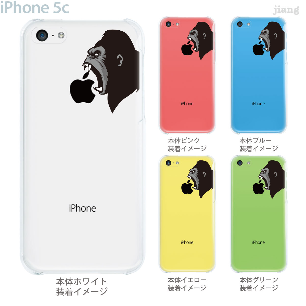 iPhone5c ケース カバー iPhone クリアカバー スマホケース クリアケース クリア ハードケース ハードカバー イラスト クリアーアーツ かわいい おしゃれ イラスト アップルをかじるゴリラ 01-ip5c-ca0105