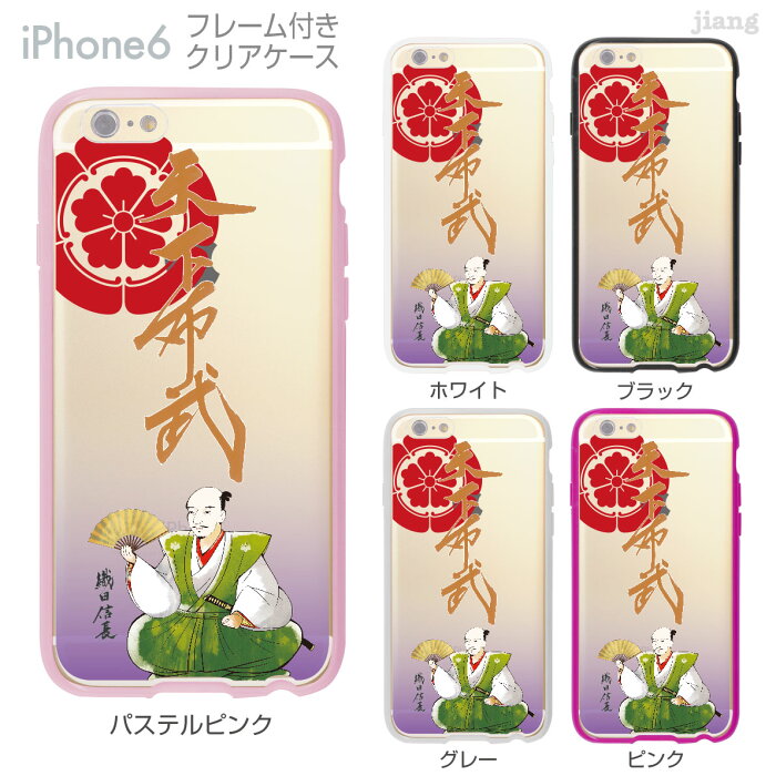 iPhone6s iPhone6 ケース バンパー カバー スマホケース クリアケース ハードケース ジアン jiang 着せ替え イラスト かわいい Clear Arts 織田信長 01-ip6-f0283