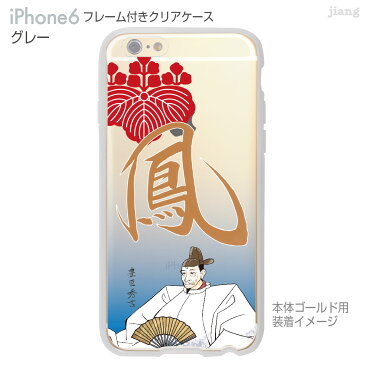 iPhone6s iPhone6 ケース バンパー カバー スマホケース クリアケース ハードケース ジアン jiang 着せ替え イラスト かわいい Clear Arts 豊臣秀吉 01-ip6-f0285