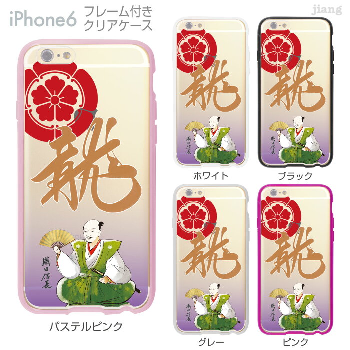 iPhone6s iPhone6 ケース バンパー カバー スマホケース クリアケース ハードケース ジアン jiang 着せ替え イラスト かわいい Clear Arts 織田信長 01-ip6-f0286