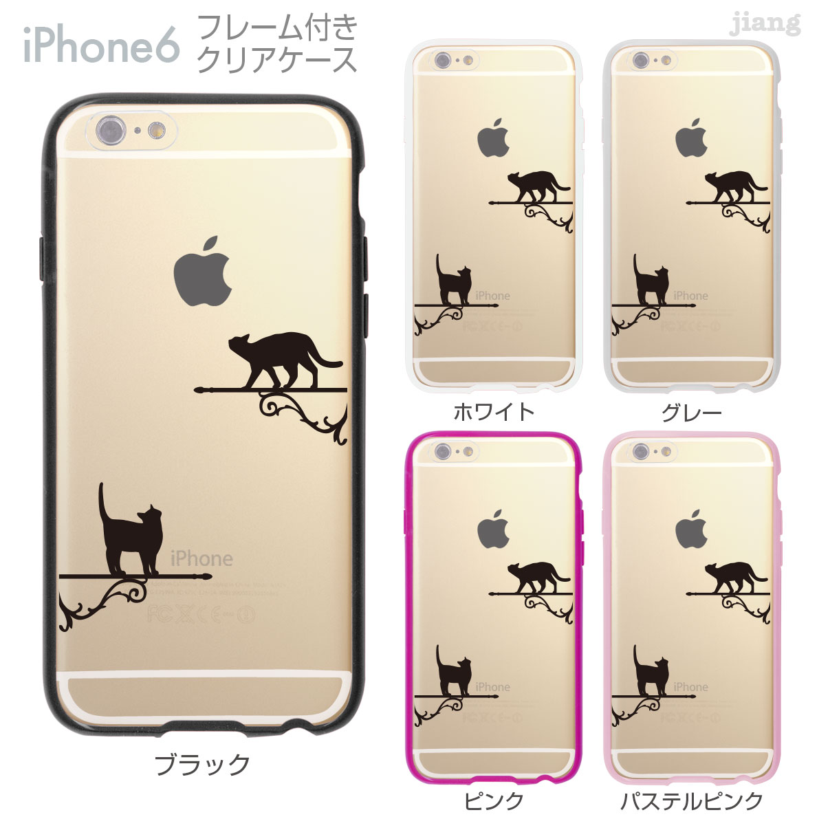 iPhone6s iPhone6 ケース バンパー カバー スマホケース クリアケース ハードケース ジアン jiang 着せ替え イラスト かわいい Clear Arts ネコ 22-ip6-f0084