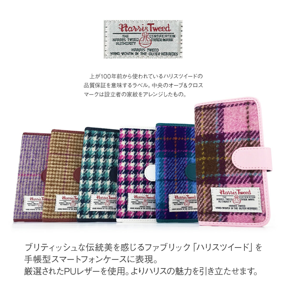 スマホケース 手帳型 全機種対応 iPhone13 iPhone12 iPhone11 Pro Max iPhoneXS ケース iPhoneX iPhone8 iPhone7 iphone6 ケース ハリスツイード Harris Tweed カバー 手帳型ケース 手帳 フリップケース Xperia AQUOS arrows galaxy jiang-ht001