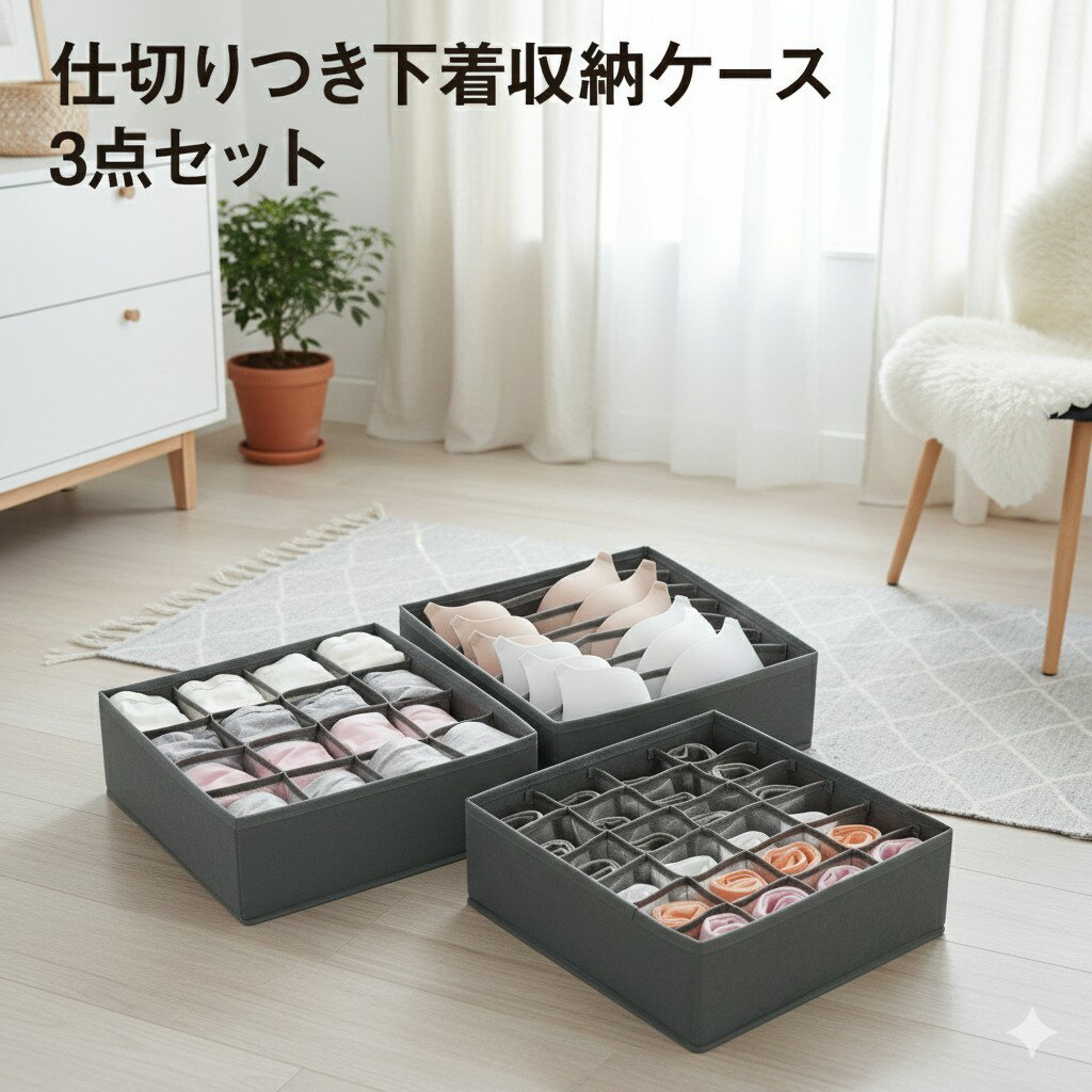 収納ケース 下着 靴下 収納 下着収納 仕切り 仕切りケース 下着収納ケース インナー収納 折りたたみ 3点セット 7マス 16マス 24マス 引き出し ランジェリー アンダーウェア収納 収納ボックス 仕切りボックス 衣類 収納用品 ld-case