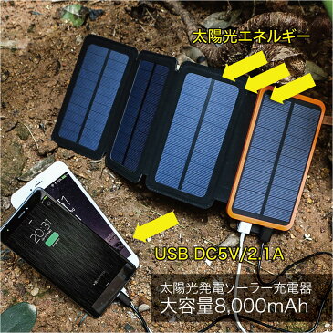ソーラー モバイルバッテリー ソーラー充電器 ソーラーモバイルバッテリー 8000mAh 4枚パネル スマートフォン ソーラーパネル 充電 バッテリー 防災グッズ PSE認証 solar-bt