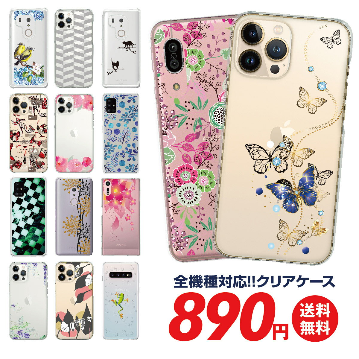 スマホケース 全機種対応 ケース カバー クリアケース iPhone14 mini Pro Max iPhone 13 12 11 SE XS Max XR X 8 Xpperia 10 lll SO-53B SO-52B 1 lll SO-51B Ase ll aquos sense6 zero6 sense5G SH-53A arrows We sa04