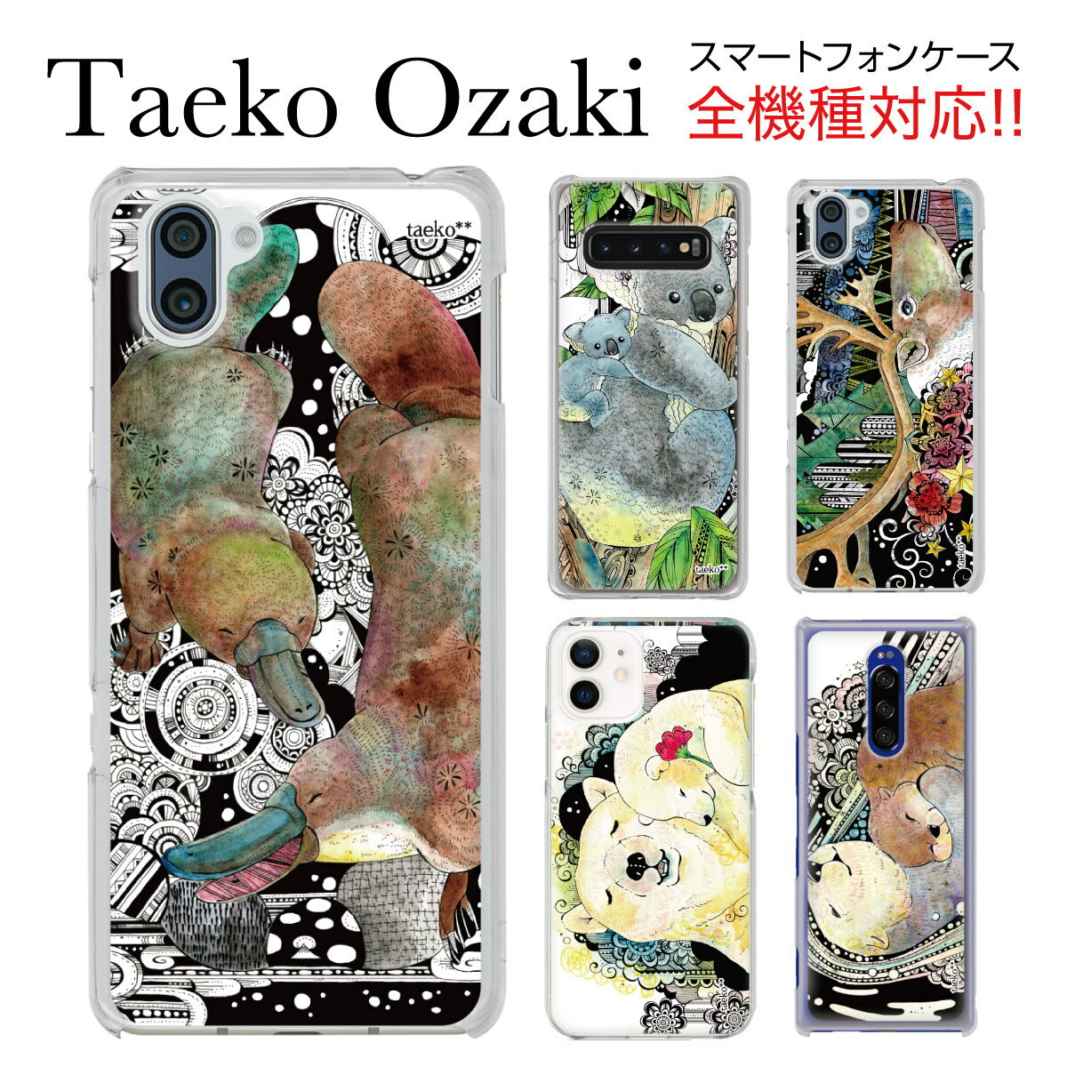 スマホケース 全機種対応 ケース カバー クリアケース iPhone14 mini Pro Max iPhone 13 12 11 SE XS Max XR X 8 Xpperia 10 lll SO-53B SO-52B 1 lll SO-51B Ase ll aquos sense6 zero6 sense5G SH-53A arrows We ナットケース ファクトリー Taeko Ozaki zen-ca027