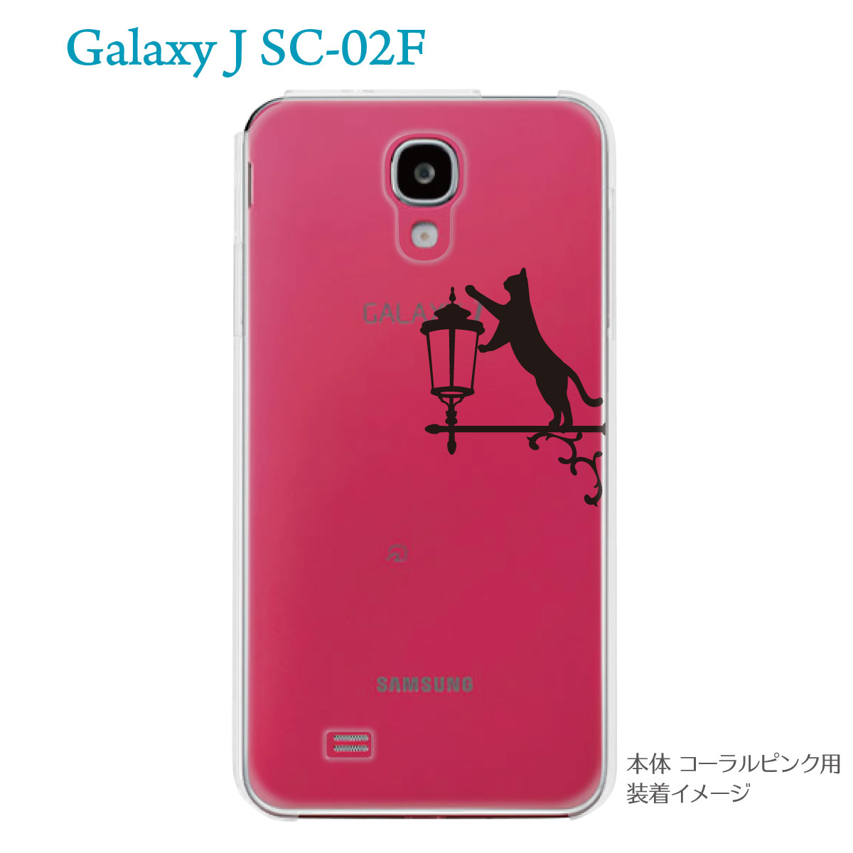 【GALAXY J SC-02F】【SC-02F ケース】【カバー】【スマホケース】【クリアケース】【クリアーアーツ】【ネコ】　22-sc02f-ca0085