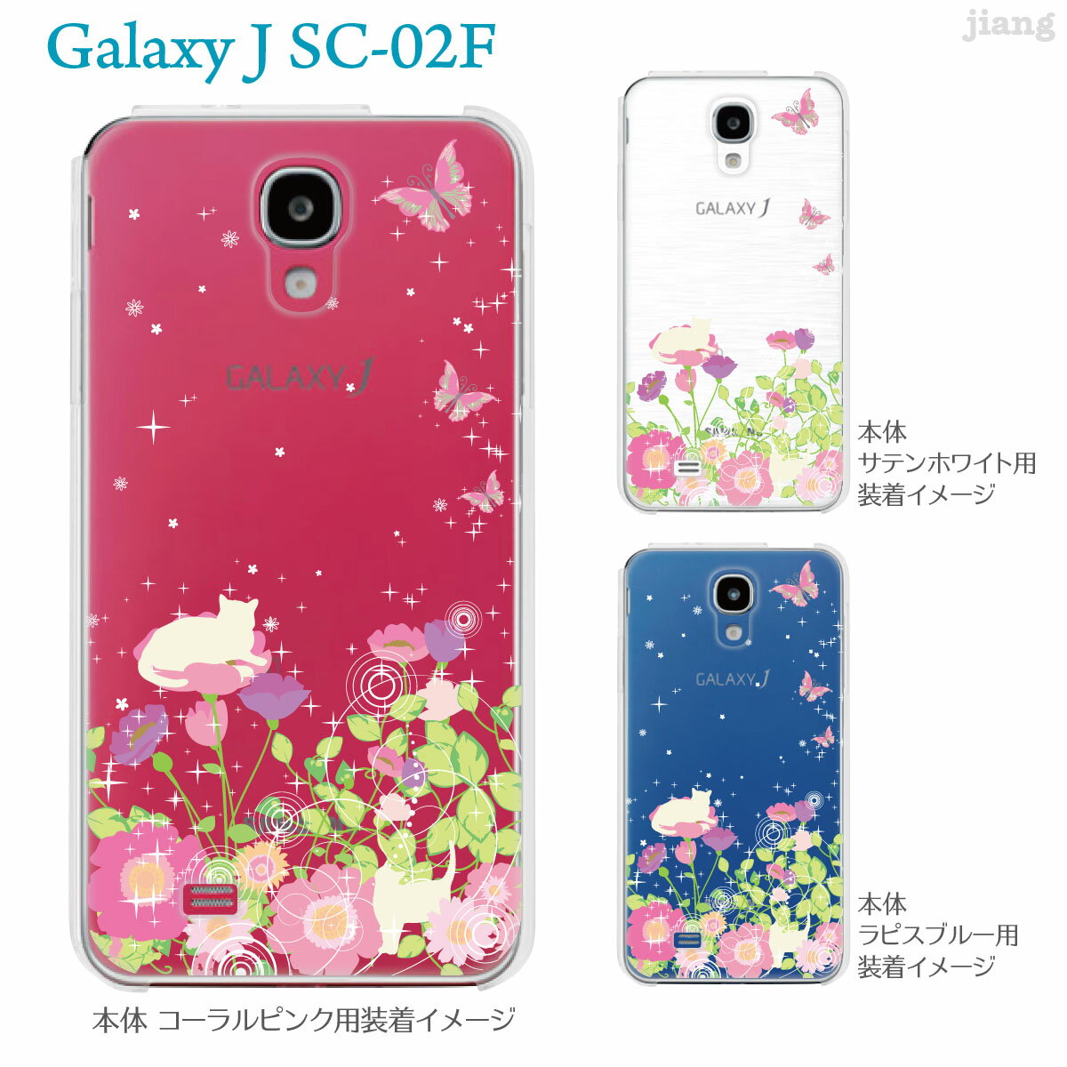【GALAXY J SC-02F】【SC-02F ケース】【カバー】【スマホケース】【クリアケース】【クリアーアーツ】【お花畑とネコ】　22-sc02f-ca0104