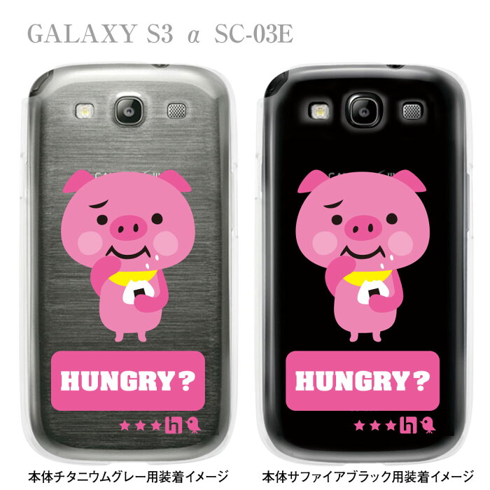 【TORRY DESIGN】【GALAXY S3 α SC-03E】【ケース】【カバー】【スマホケース】【クリアケース】【アニマル】【ぶた】【おにぎり】【ハングリー】　27-sc03e-tr0022