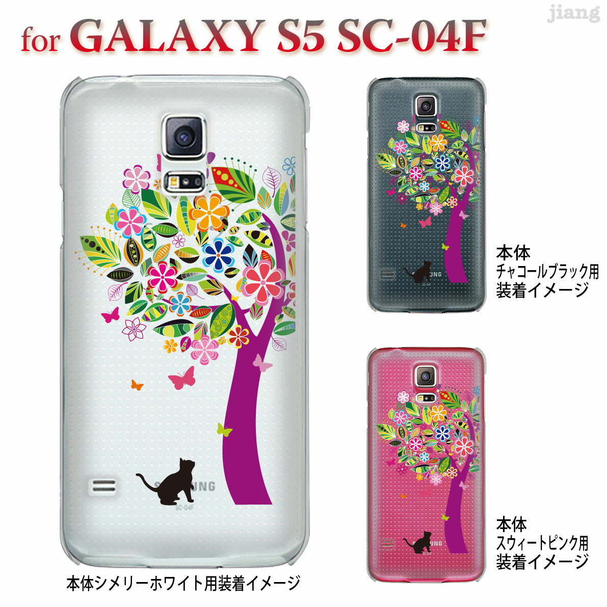 ジアン jiang GALAXY S5 SC-04F ケース カバー スマホケース クリアケース Clear Arts かわいい おしゃれ きれい 花とネコ 22-sc04f-ca0070