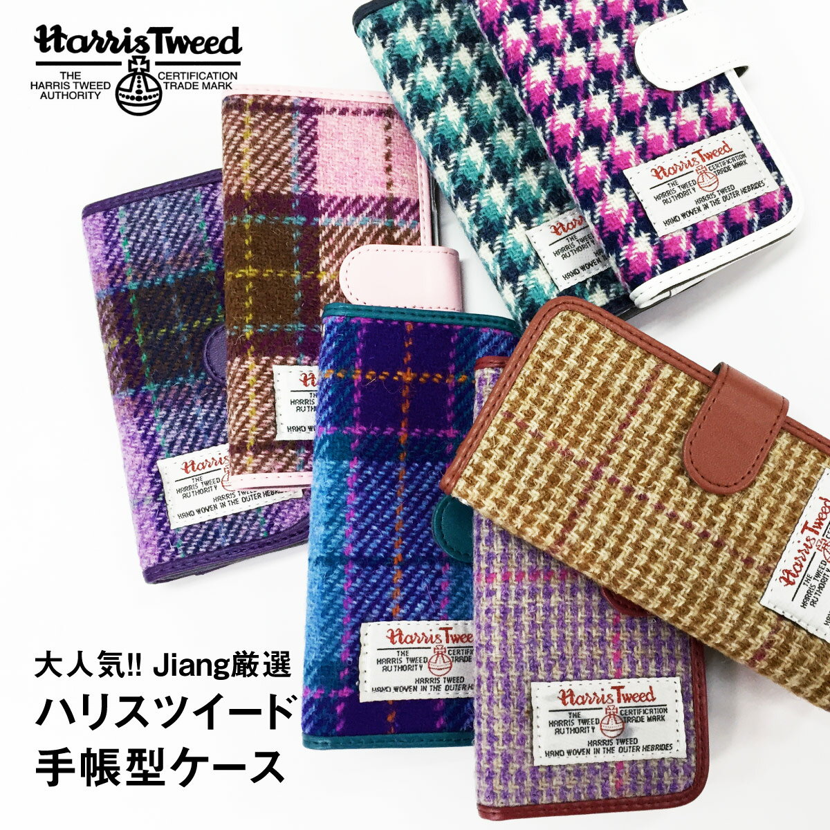 スマホケース 手帳型 全機種対応 iPhone13 iPhone12 iPhone11 Pro Max iPhoneXS ケース iPhoneX iPhone8 iPhone7 iphone6 ケース ハリスツイード Harris Tweed カバー 手帳型ケース 手帳 フリップケース Xperia AQUOS arrows galaxy jiang-ht001