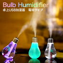 加湿器 卓上 オフィース 超音波 USB ライト 光る 送料無料 USB加湿器 おしゃれ スチーム mist-bulb