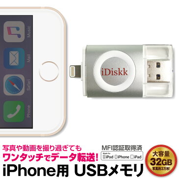 iPhone USBメモリ 32GB メモリ MFI認証取得 USB iPhoneXS Max XR iPhoneX iPhone8 iPhone7 iPhone6 iDiskk idrive-32gb