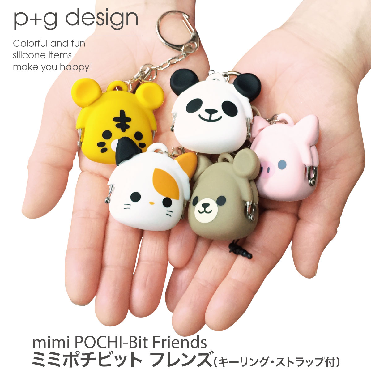 シリコンポーチ がま口 キーリング ストラップ ポーチ かわいい 動物 小物入れ mimi POCHI ミミポチ p+g design mimi-pochi-bit-friends