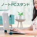 【5/9 20時～ 先着100枚 50％OFFクーポン配布】 ノートパソコン スタンド PC PCスタンド 冷却 放熱 ノートPC スマホ タブレット notepc-std