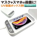 【5/9 20時～ 先着100枚 50％OFFクーポン配布】 スマホ UV ライト 殺菌 ボックス マスク 99.9% ウイルス 除去 除菌 紫外線 消毒ボックス 携帯 メガネ uvbox