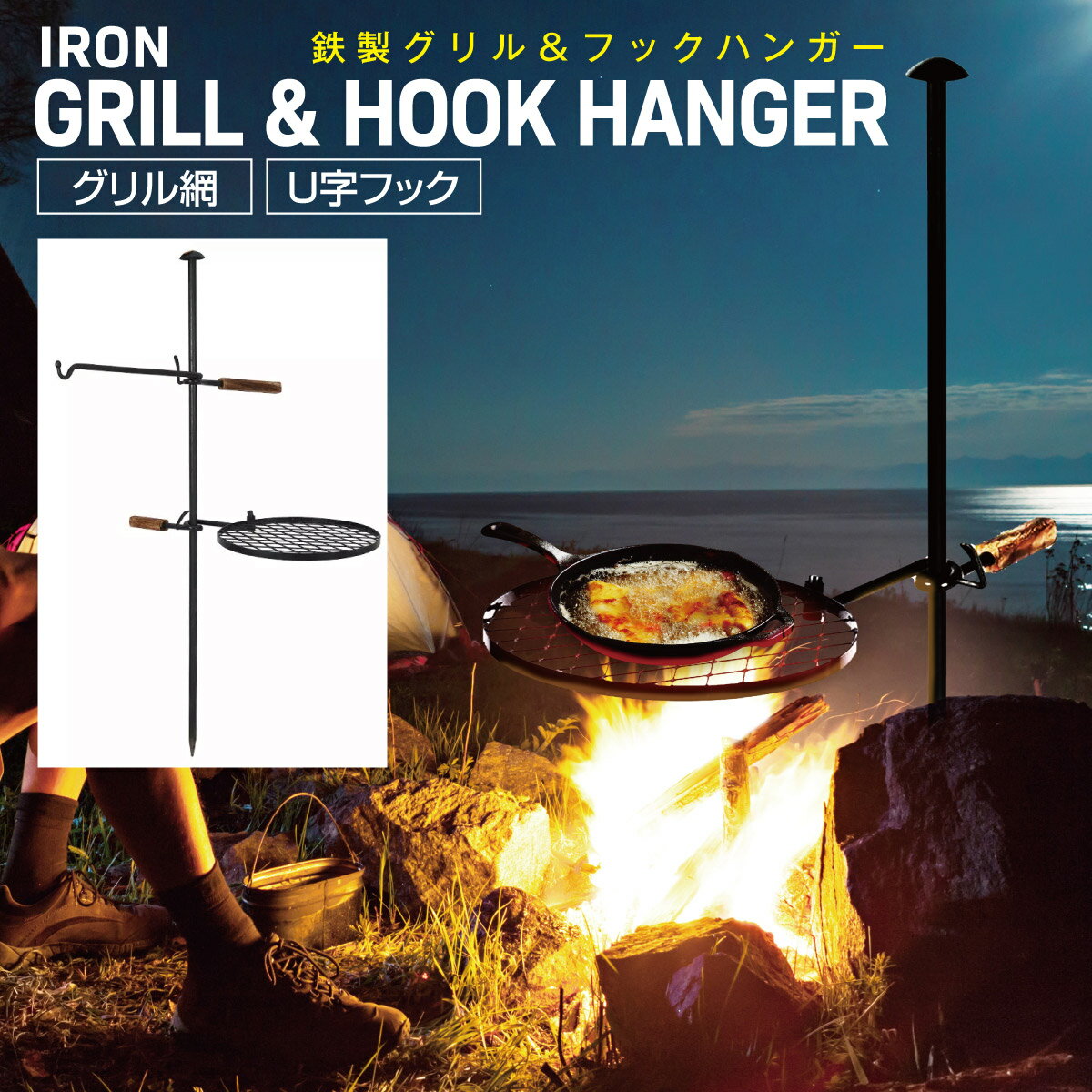 鉄製グリル＆フックハンガー 焚き火 バーベキュー BBQ ファイアスタンド アウトドア fire-h01