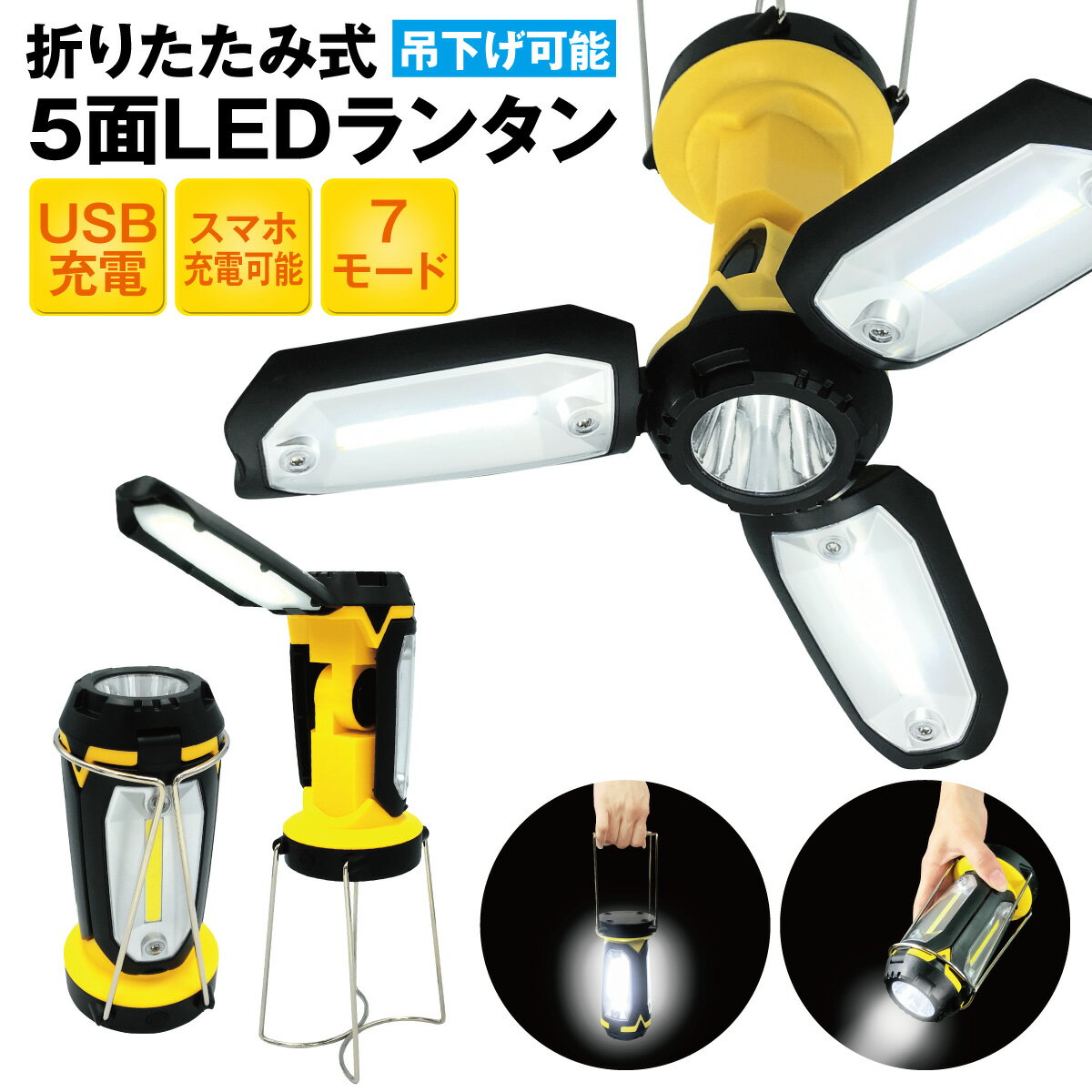 【お買い物マラソン開催♪ポイント5倍&最大290円off分クーポン配布】 LED ランタン 防災 充電式 照明 キャンプ 折りたたみ式 懐中電灯 USB IEDランタン アウトドア レジャー 台風 停電対策 防災グッズ lantern02