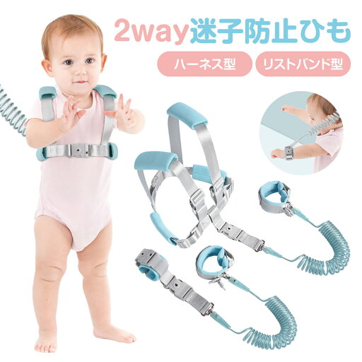 迷子防止 ハーネス 迷子紐 迷子 ひも リストバンド 2WAY セーフティーハーネス 赤ちゃん ベビー ベビー用品 散歩 かわいい maigo-himo 迷子防止 ハーネス 迷子紐 迷子 ひも リストバンド 2WAY セーフティーハーネス 赤ちゃん ベビー ベビー用品 散歩 かわいい maigo-himo