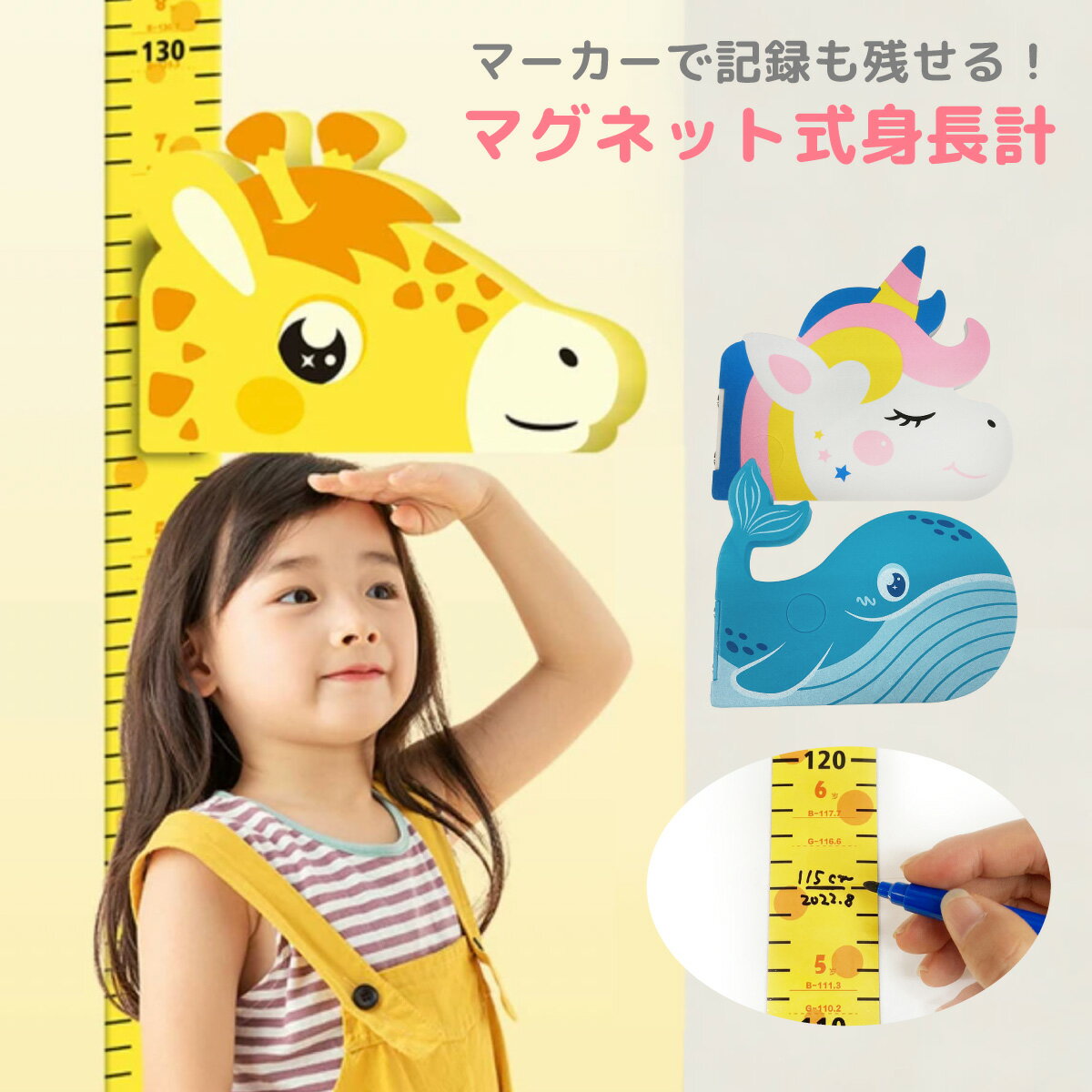 身長計 マグネット 身長測定器 子供 キッズ 壁貼り シール ウォールステッカー かわいい 動物 プレゼント stadiometer