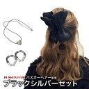 ブラックシルバーセット リボンクリップ ハートネックレス パールピアス 3点セット ヘアアクセサリー 韓国 母の日 プレゼント バスカーヘア 結婚式 入学式 フ...