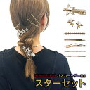 スターセット ヘアピン 3種類 ピアス 4点セット ヘアアクセサリー 韓国 母の日 プレゼント バスカーヘア 結婚式 入学式 フォーマル bkr-set020