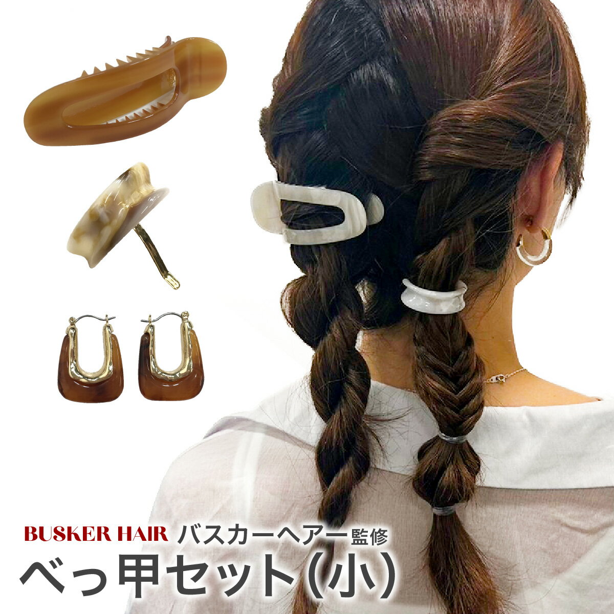 バスカーヘア監修べっ甲風セット 小普段使いのかわいいべっ甲風セットです。クリップ、ヘアカフス、ピアスの3点セットです。 instagramで【オンニの韓国美容コスメ】で検索すると、色々なヘアアレンジ動画が見れます。◇おすすめ商品ラインナップ◇ - busker hair コレクション - コスメ商品がいっぱいある♪ サイトはこちらから