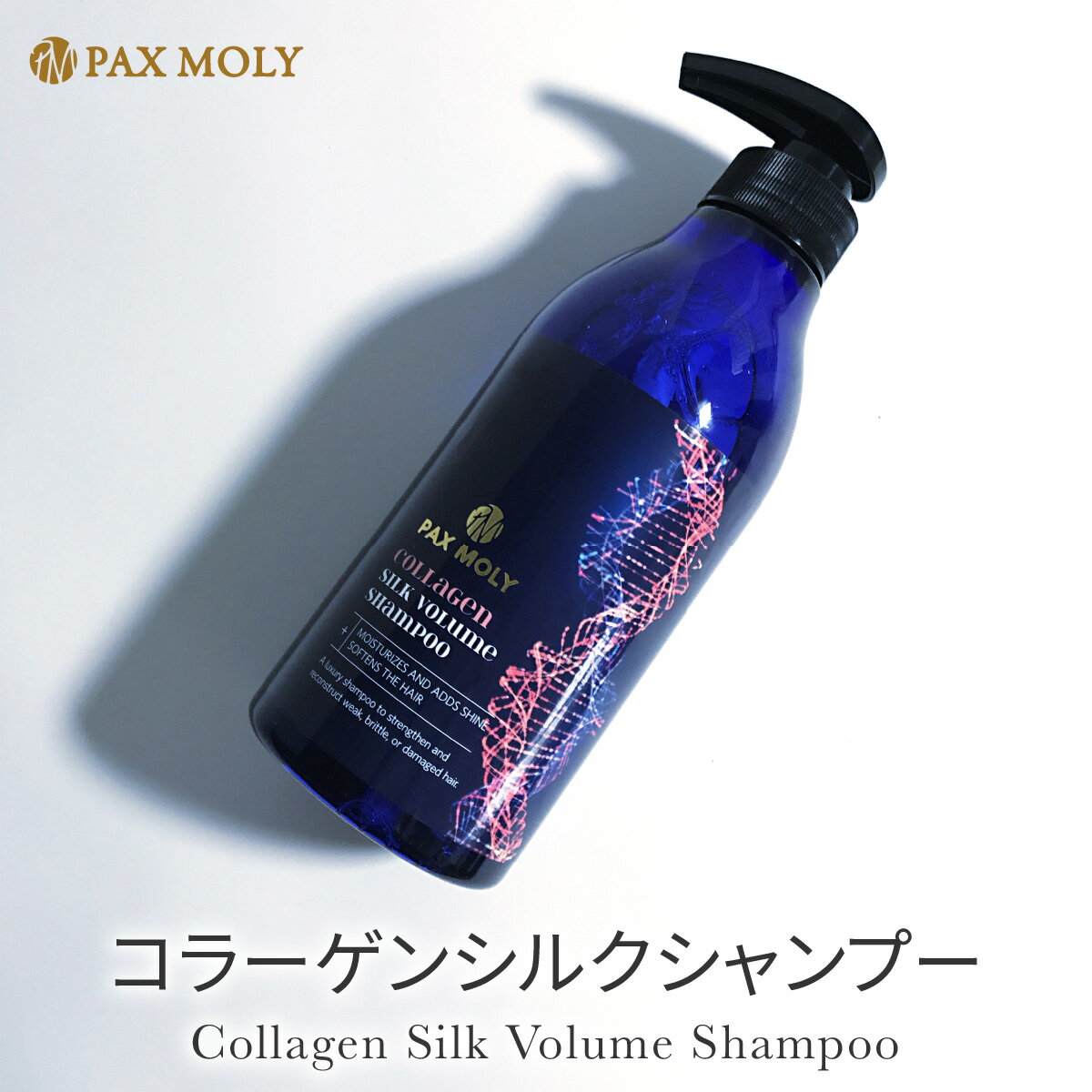 PAX MOLY シャンプー コラーゲンシルクシャンプー 韓国 コスメ コラーゲン 韓国製 paxmoly-shamp