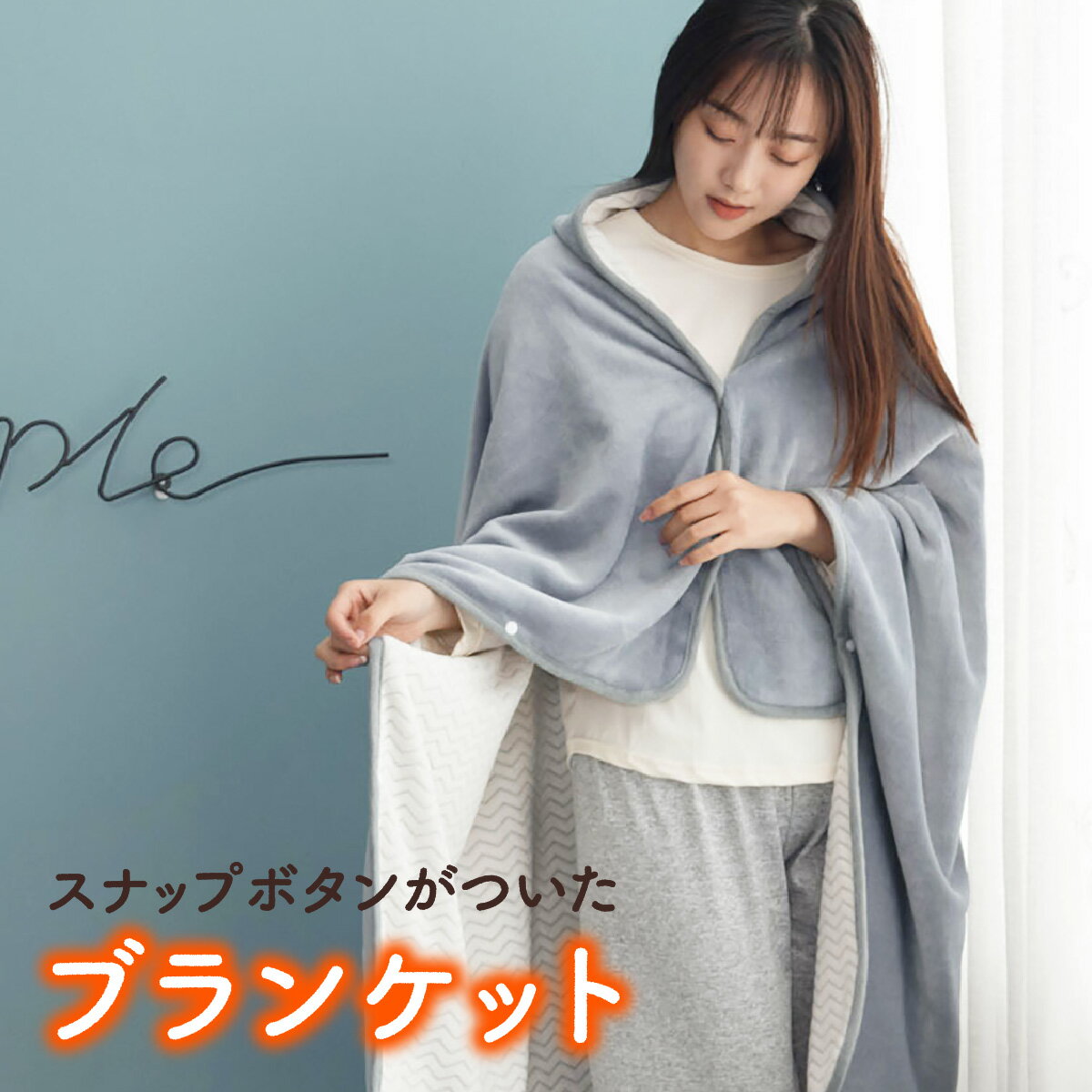 ブランケット 毛布 ボタン付き ひざ掛け 肩掛け あったか 北欧 大判 ひざかけ 膝掛け 100×150cm かわいい おしゃれ blanket03のサムネイル