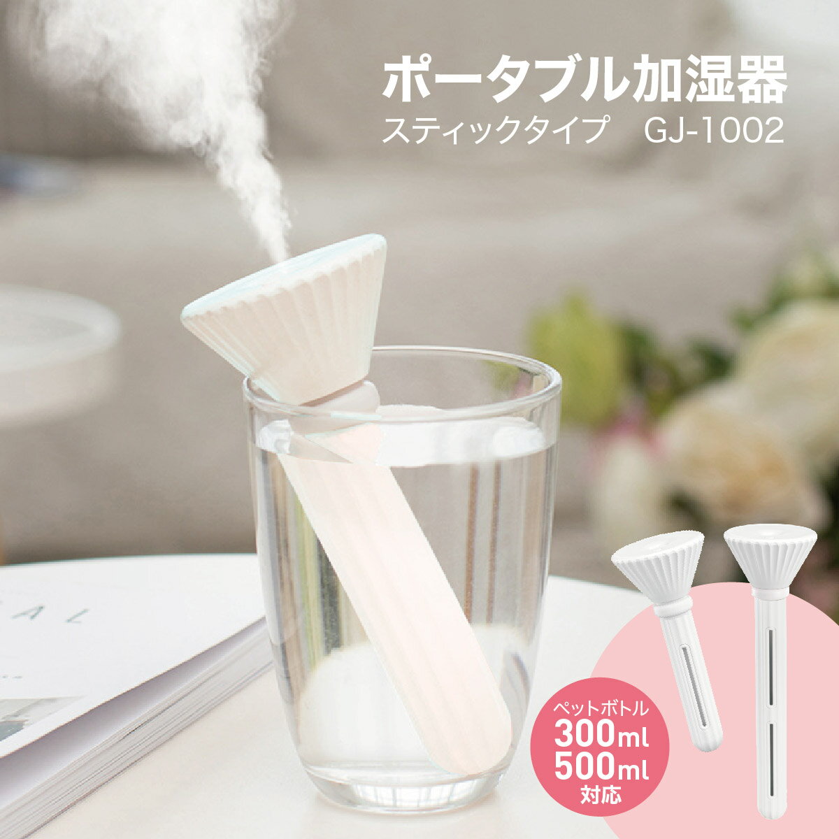 【最大半額セール開催♪ポイント5倍&最大700円offクーポン配布】 加湿器 卓上 スティック オフィス USB ペットボトル おしゃれ 小型 携帯 コンパクト かわいい スチーム gj-1002