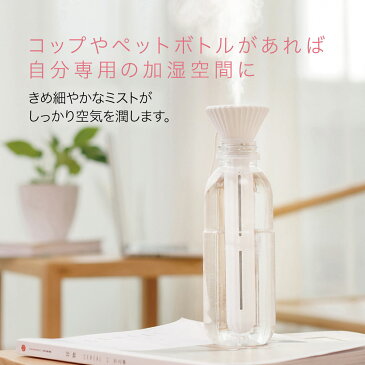【最大半額セール開催♪ポイント5倍&最大700円offクーポン配布】 加湿器 卓上 スティック オフィス USB ペットボトル おしゃれ 小型 携帯 コンパクト かわいい スチーム gj-1002