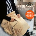 USBブランケット ブランケット usb ひざ掛け 暖房 電...
