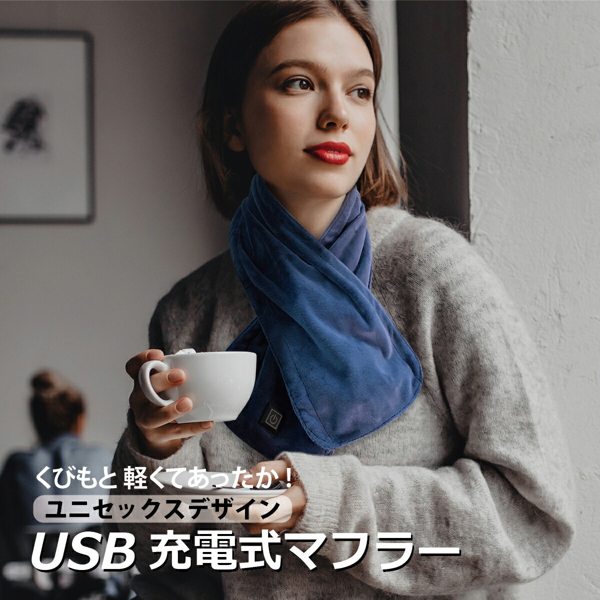 USB 充電式マフラー ホットマフラー マフラー ヒーター付き usb-muffler