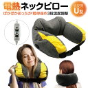 ネックピロー ホット ネックウォーマー USB 電熱 首 肩 まくら 枕 あったか 冷え症 温め 低反発 旅行 飛行機 タイマー usb-pillow