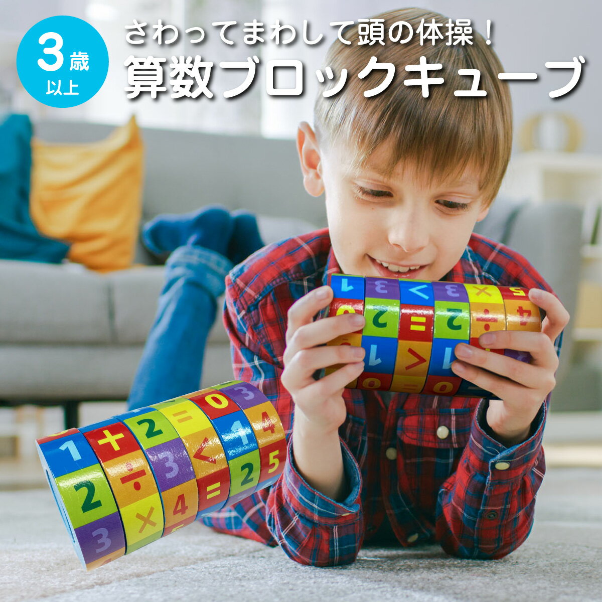 知育玩具 算数 ナンバー ブロックキューブ 円筒型 計算 さんすう 足し算 引き算 かけ算 引き算 練習 九九 math-cubeのサムネイル