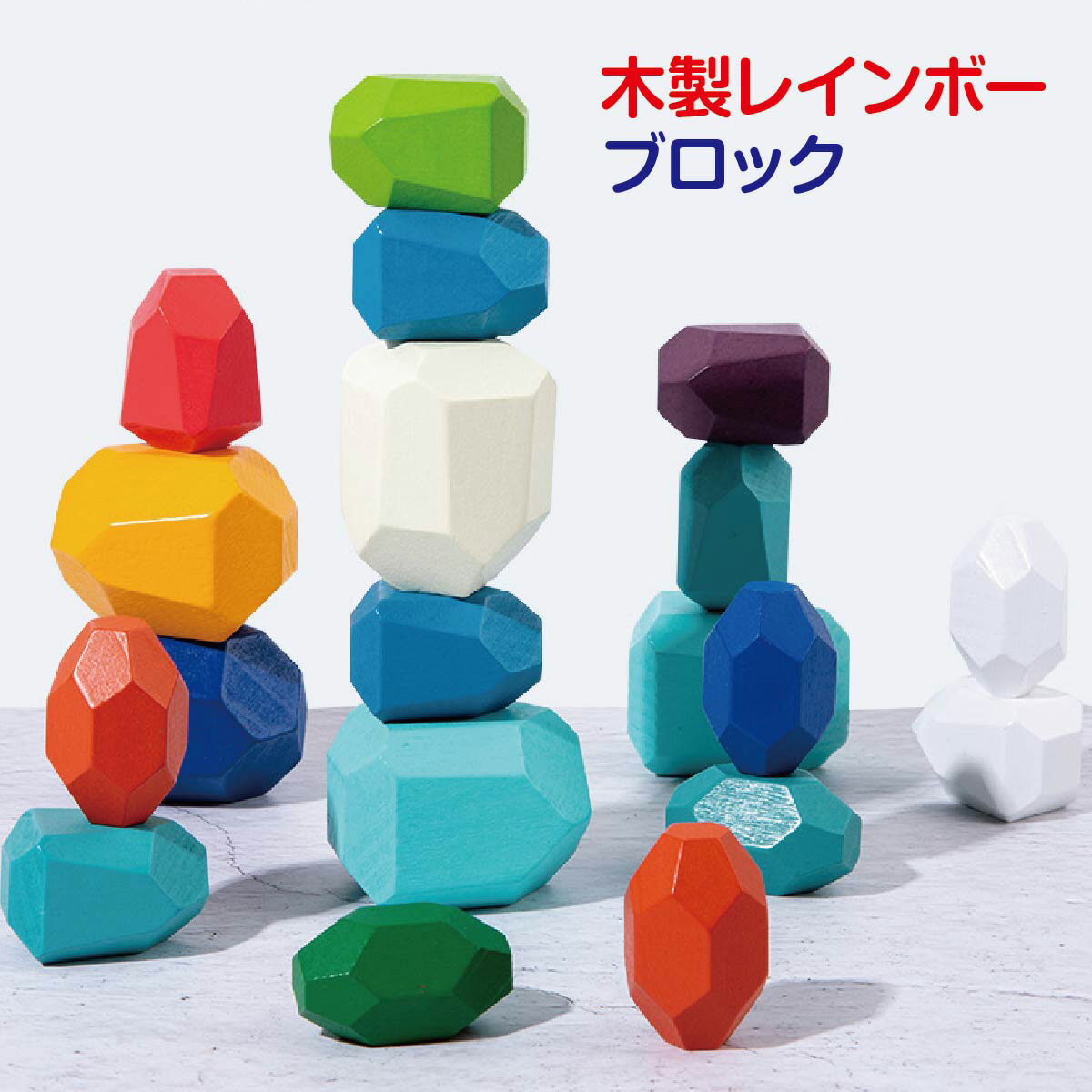 【10/24 20時～！最大半額セール開催♪先着100枚50%offクーポン配布】 木製 ブロック レインボー 積み木 知育玩具 知育パズル 子供 大人 玩具 おもちゃ 遊び クリスマス プレゼント rainbow-blockのサムネイル