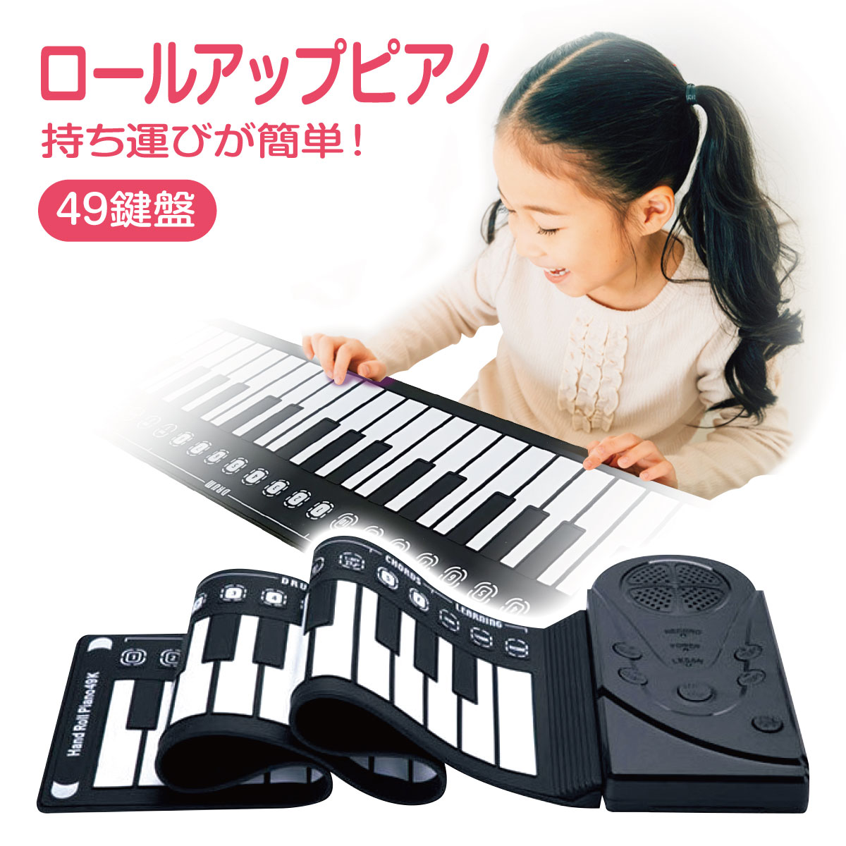 ロールアップピアノ 電子ピアノ おもちゃ ロール ピアノ 49鍵盤 ロールピアノ キーボード プレゼ