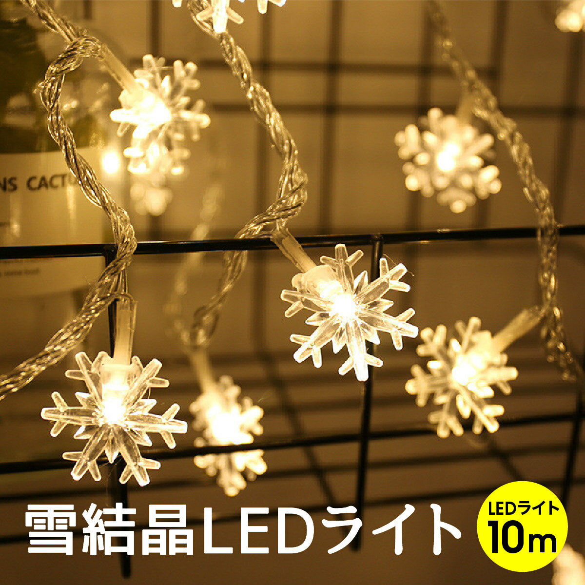 クリスマスツリー LEDライト クリスマス 雪結晶 10m 80球 LED イルミネーションライト リモコン付き 北欧 おしゃれ イルミネーション ハロウィン christmas-light