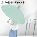 長傘 傘 カバー付き 雨傘 カバー付き傘 軽量 16本骨 大きめ 頑丈 丈夫 撥水 濡れない傘 傘ケース 傘カバー くすみカラー パステルカラー スライドカバー スライドケース ワンタッチ ジャンプ 風に強い 便利 機能 車 電車 通勤 通学 シンプル かわいい おしゃれ kasa-15