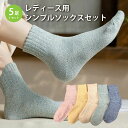 レディース 靴下 シンプルソックス 5足セット ソックス 暖かい おしゃれ ロークルー カラフル 大人 かわいい 冷房対策 保温 厚手 防寒対策 冷え 冷え性対策 socks08