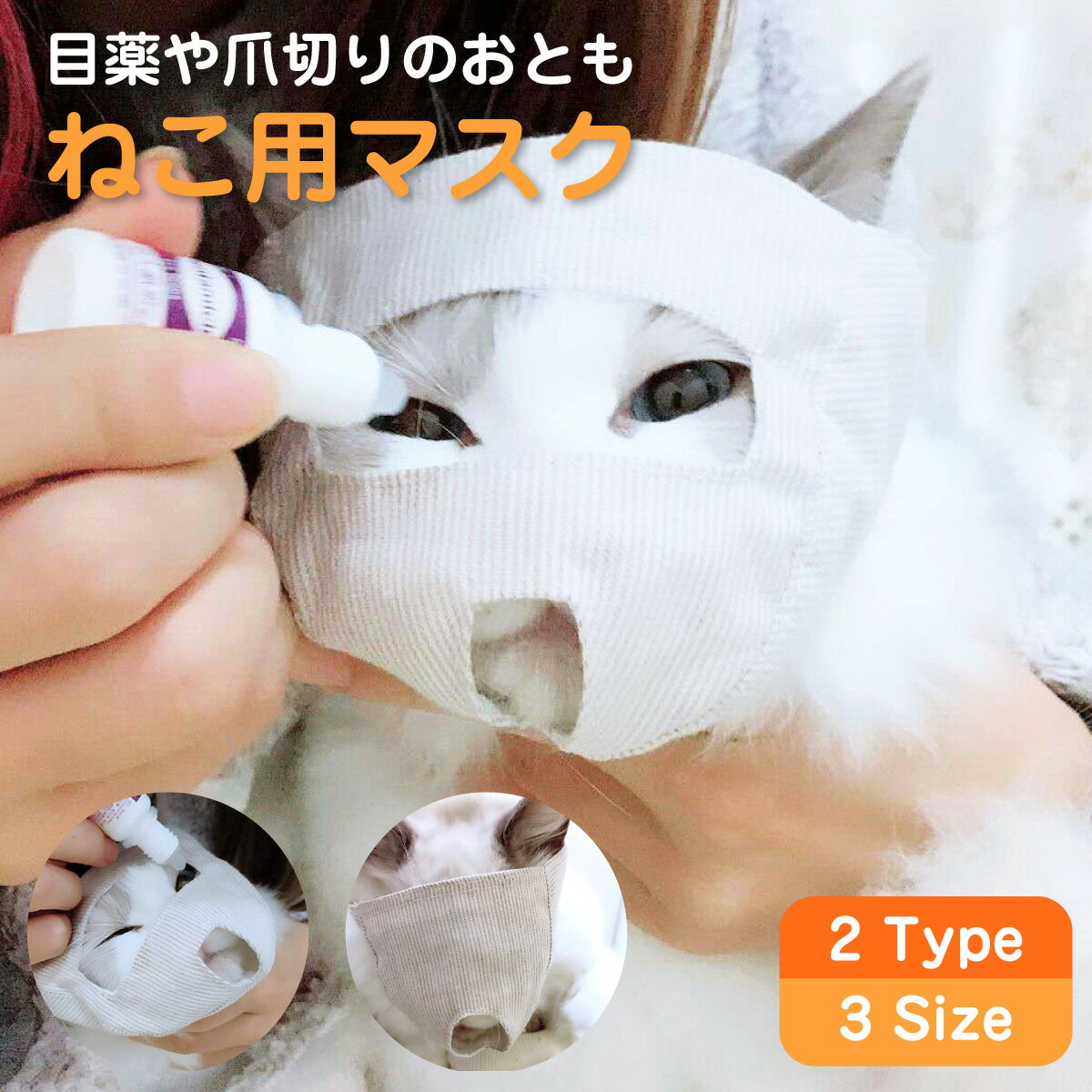 【最大450円offクーポン&配布ポイント2倍】 ねこ用マスク 爪切り補助具 目薬 猫 ネコ マスク フェイスマスク 目出し 目隠し ペット用品 立体 neko-mask