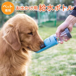 ペット 給水ボトル お散歩 ペットボトル ウォーターボトル 給水器 水飲み 散歩 お出かけ ペット用品 犬 猫 おしゃれ いぬ ねこ p-bottle