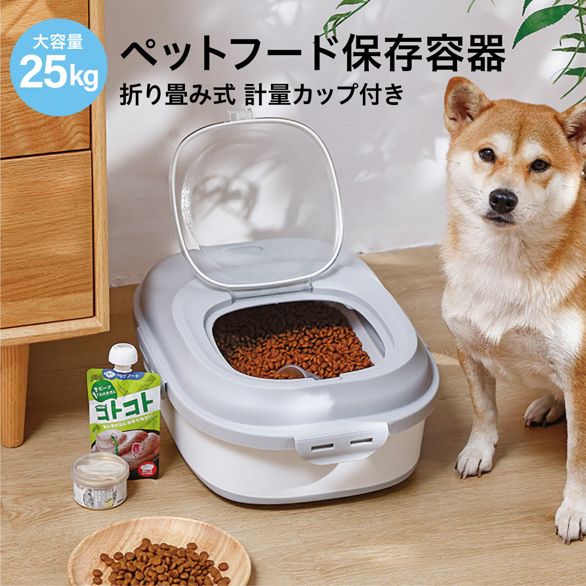 【最大450円offクーポン&配布ポイント2倍】 ペットフード 保存容器 犬 猫 ペット 25kg 折りたたみ式 計量カップ付き …